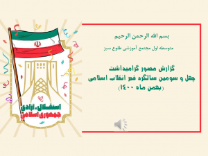 گزارش فعالیت های متوسطه اول (دهه فجر)