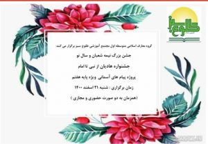 جشنواره هادیان از نبی تا امام