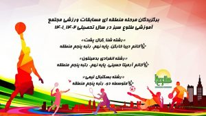 برگزیدگان ورزشی