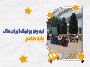 bowling-iran-mall