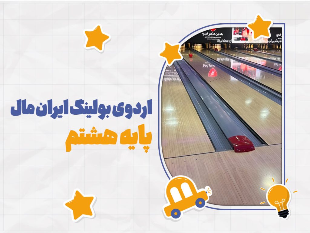 iranmall-Bowling-8