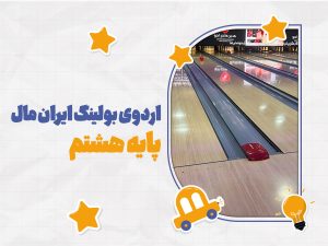 iranmall-Bowling-8
