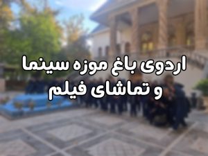 اردوی باغ موزه سینما و تماشای فیلم