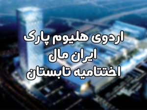 اردوی هلیوم پارک ایران مال