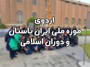 اردوی موزه ملی ایران باستان و دوران اسلامی