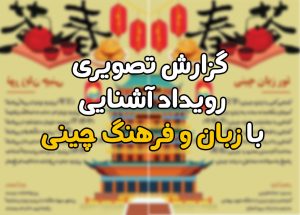 Video report of the event to introduce Chinese language and culture