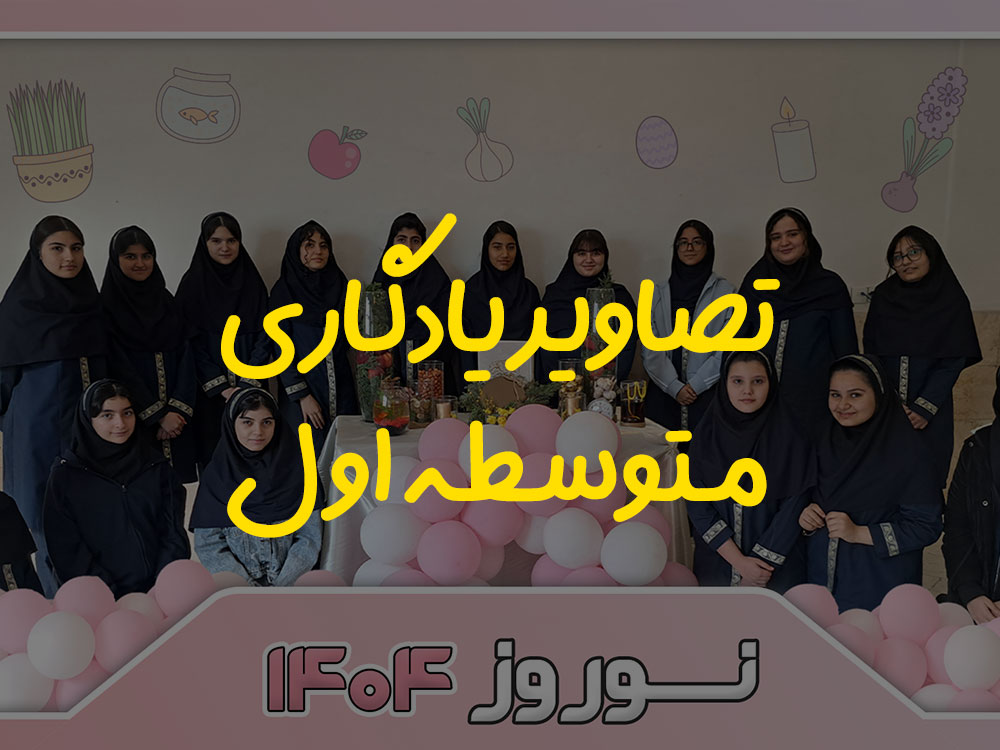 تصاویر یادگاری متوسطه اول