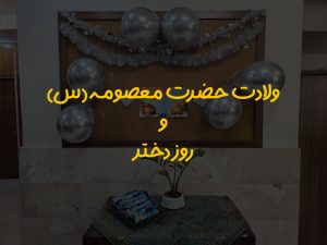 ولادت حضرت معصومه (س) و روز دختر