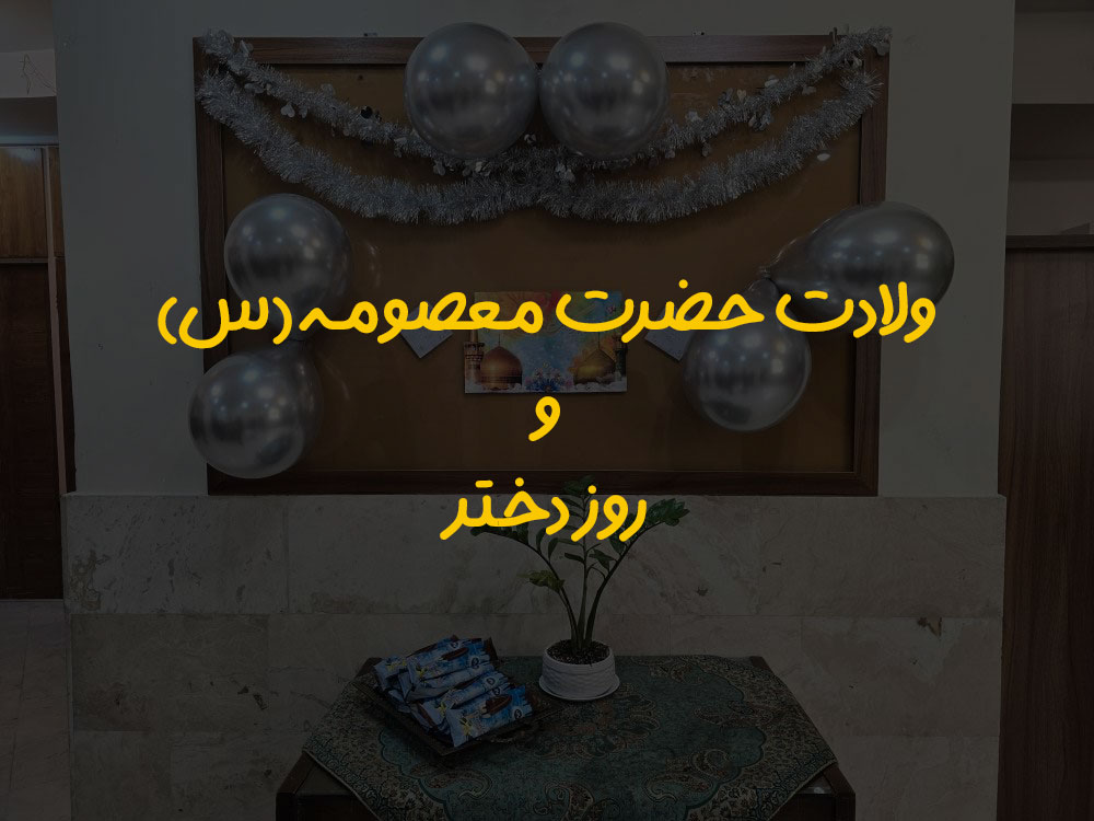 ولادت حضرت معصومه (س) و روز دختر