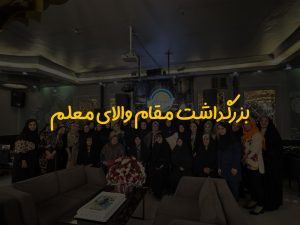 بزرگداشت مقام والای معلم