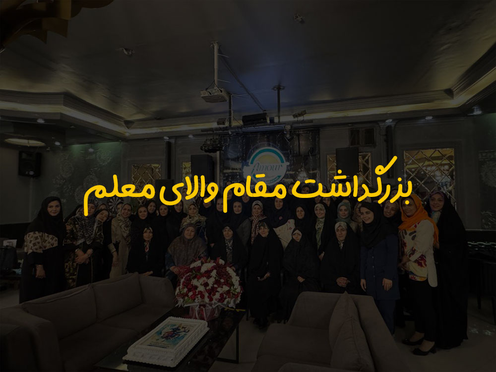 بزرگداشت مقام والای معلم