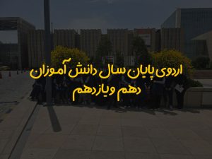 اردوی پایان سال دانش آموزان دهم و یازدهم