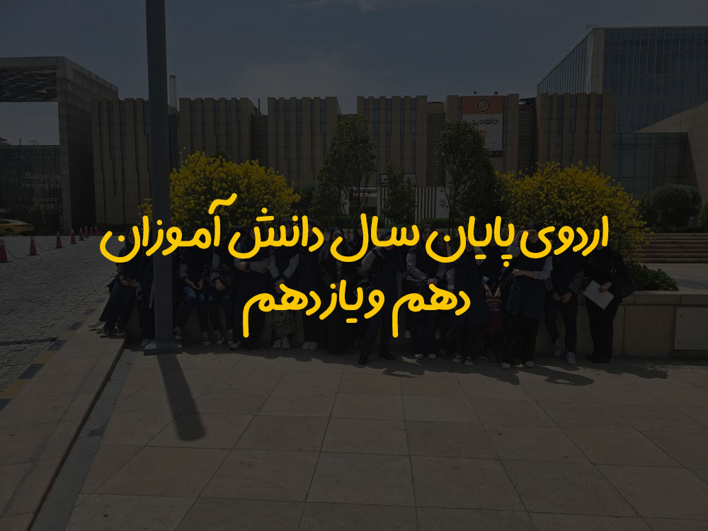 اردوی پایان سال دانش آموزان دهم و یازدهم