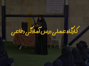 کارگاه عملی درس آمادگی دفاعی