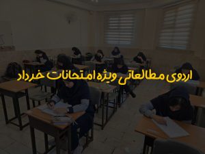 اردوی مطالعاتی ویژه امتحانات خرداد