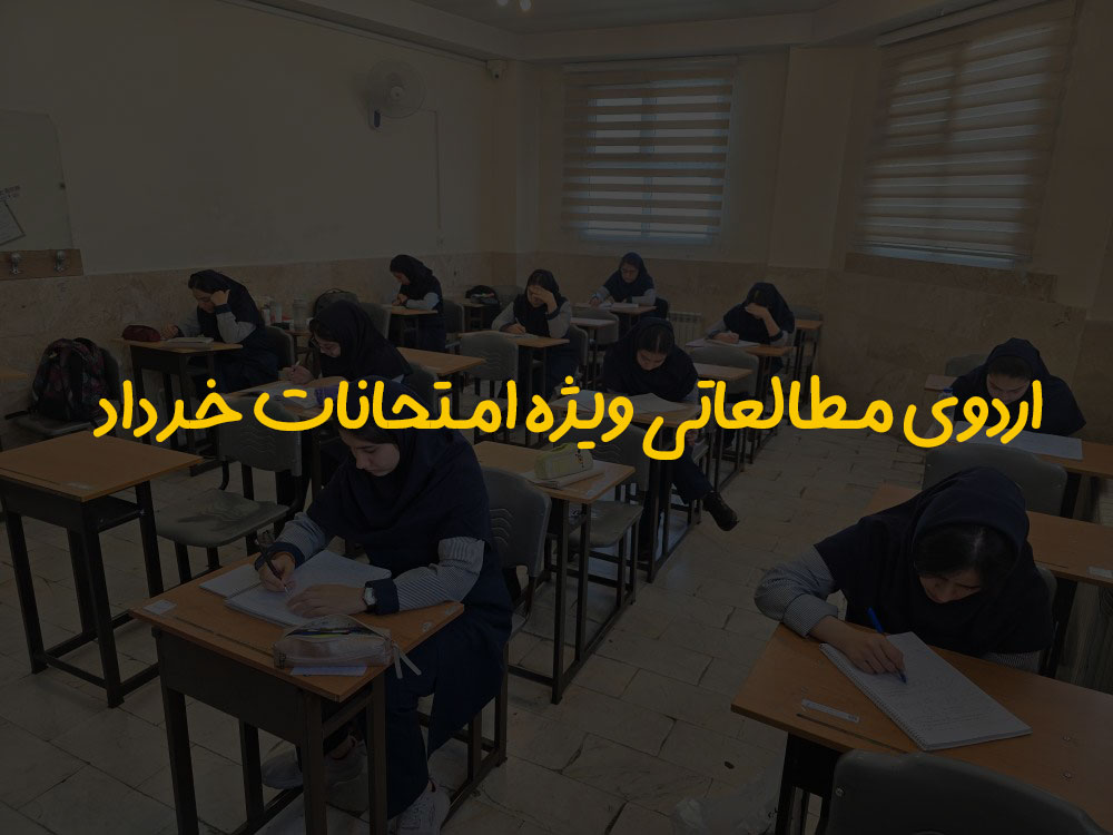 اردوی مطالعاتی ویژه امتحانات خرداد